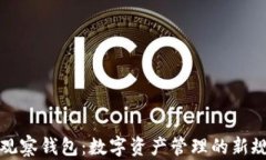 TP观察钱包：数字资产管理