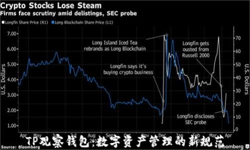 
TP观察钱包：数字资产管理的新规范