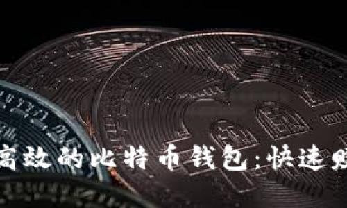 如何选择高效的比特币钱包：快速赚钱的秘密
