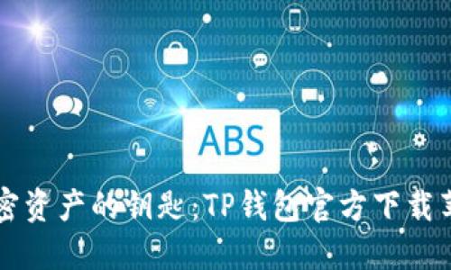 掌握加密资产的钥匙：TP钱包官方下载苹果指南