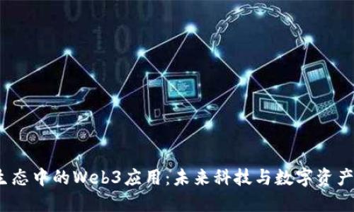  苹果生态中的Web3应用：未来科技与数字资产的结合