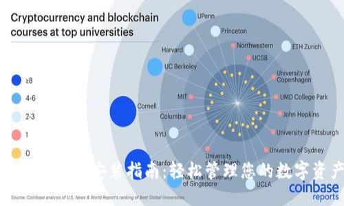 TP钱包下载安装指南：轻松管理您的数字资产