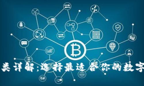 比特币钱包分类详解：选择最适合你的数字货币存储方式