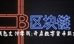 比特币钱包支付零钱：开