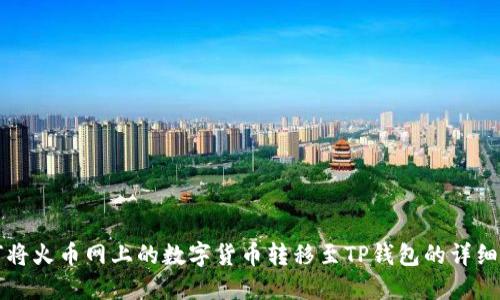 如何将火币网上的数字货币转移至TP钱包的详细指南