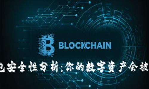 TP钱包安全性分析：你的数字资产会被盗吗？