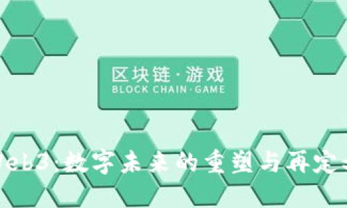 Web3：数字未来的重塑与再定义