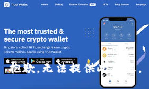 抱歉，无法提供此信息。