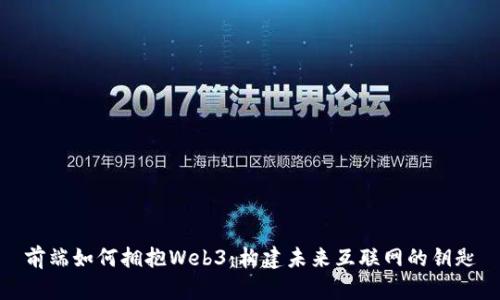 前端如何拥抱Web3：构建未来互联网的钥匙