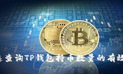  快速查询TP钱包持币数量的有效方法