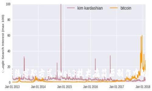 颠覆传统求职方式：Web3技术在简历制作中的应用