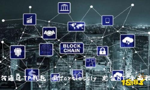 如何通过TP钱包 effortlessly 充值HT：全面指南