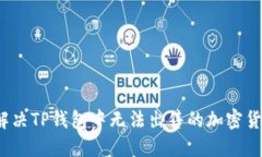  如何解决TP钱包中无法出