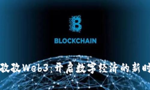 乐孜孜Web3：开启数字经济的新时代