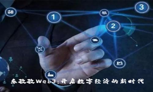 乐孜孜Web3：开启数字经济的新时代