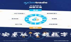 TP钱包APP安卓版：掌握数字