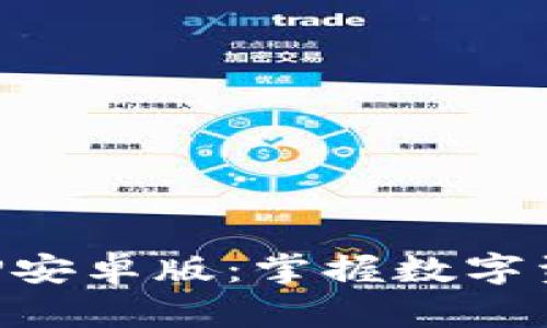 TP钱包APP安卓版：掌握数字资产的未来