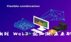 从 Web2 退休潮到 Web3 就业