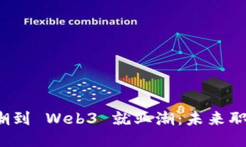 从 Web2 退休潮到 Web3 就业潮：未来职场的转型与机遇