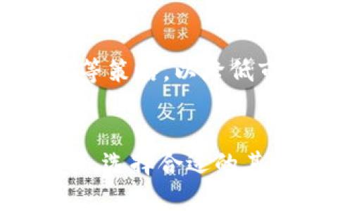   TP钱包故障解析：如何解决无法使用的问题 / 
 guanjianci TP钱包,数字货币,区块链技术 /guanjianci 

引言
在数字货币迅速发展的当下，TP钱包作为一种数字资产管理工具，受到了越来越多用户的青睐。然而，很多用户在使用TP钱包的过程中，可能会遇到一些问题，其中最常见的一种就是“钱包无法使用”。本文将深入探讨TP钱包的功能、常见故障及其解决办法，帮助用户更好地理解和使用这一新兴工具。

一、TP钱包的基本介绍
TP钱包是一款支持多种数字资产的移动端数字货币钱包，用户可以通过它来安全地存储、管理和交易各种虚拟货币。TP钱包不仅支持比特币、以太坊等主流币种，同时也兼容许多新兴的山寨币，成为用户投资和交易数字资产的重要工具。

其核心功能包括但不限于：资产管理、交易记录查看、市场行情监控、数字资产的转出和转入功能等。此外，TP钱包还强调安全性，采用多重加密技术以保护用户资产，并提供私钥保存等功能，确保用户的数字资产不会遭到未授权的访问。

二、TP钱包常见问题解析
尽管TP钱包的设计理念是为用户提供便利和安全保障，但有时候用户在使用过程中仍有可能遭遇故障。其中“钱包无法使用”这一问题尤为常见，造成这一问题的原因可能有很多，以下是一些常见的故障情况及其原因分析。

1. 网络连接问题
在使用TP钱包进行交易或是查看资产时，网络连接的稳定性至关重要。如果网络信号差或无法连接网络，将直接导致钱包无法正常使用。许多用户在外出时，可能会因 Wi-Fi 信号不稳定或者移动数据受到限制而无法正常操作。

解决方案：用户可以尝试切换不同的网络环境，例如从移动数据切换到 Wi-Fi，反之亦然。同时，可以在手机设置中查看网络连接是否正常，确保没有开启飞行模式或启用限流设置。另外，重启路由器或手机也可能帮助恢复网络连接。

2. 钱包版本过旧
TP钱包的开发团队会定期推出更新，以修复已知的问题并增强钱包的安全性和功能。若用户长时间未更新钱包应用，可能会导致无法使用的情况，特别是在新推出的功能或协议更新后。旧版本的TP钱包可能会与服务器的协议不匹配，从而无法完成正常操作。

解决方案：用户应定期检查TP钱包的更新情况，及时将钱包更新至最新版本。一般而言，用户可以在应用商店中搜索“TP钱包”并查看是否有更新可供下载。在更新前，建议备份钱包，以防止意外情况的发生。

3. 帐号异常或资产丢失
在某些情况下，用户可能因为长期未登录或是异常操作导致账号被锁定或限制。此时，尽管用户能够打开TP钱包应用，但却无法访问其资产或进行交易。与此同时，网络钓鱼、恶意软件等安全风险也可能导致用户资产丢失或无法访问。

解决方案：若遇到账户限制，用户需依据TP钱包的官方指导，通过官方渠道进行身份验证，以恢复账户的正常使用。同时，要提高警惕，定期修改密码，启用两步验证功能以增加安全性。如果发现有异常交易记录，需及时联系TP钱包客服进行处理。

4. 设备兼容性问题
TP钱包适配了多种设备，但并不是每一款设备都能完美兼容。用户在低配置或是较老的手机上运行TP钱包时，可能会体验到性能不佳而影响使用。应用崩溃、操作卡顿等现象时有发生。

解决方案：用户应确认自己的设备是否满足TP钱包的最低配置需求。如果设备实在无法满足基本性能要求，可以考虑使用其他设备或寻求硬件升级解决方案。方便在更新应用后，能更流畅地使用功能。

三、如何避免TP钱包故障
对于用户而言，最有效的方式是事先做好预防，尽量避免因不当操作或他人攻击而导致的故障。以下是一些实用建议：

1. 定期更新应用
作为用户，应定期检查和更新TP钱包，确保自己使用的是最新版本的应用。通过视频、论坛等多渠道获取关于新版本的更新信息，以便及时采取更新操作。

2. 保护私钥及密码
用户应妥善保管好自己的私钥和账户密码，切勿将其泄露给他人，也不能存储在不安全的地方。适当使用云备份，可以降低因设备丢失或损坏导致的资产经常性丢失的风险。

3. 网络环境
在执行重要操作时，应选择网络信号稳定的环境。如在外出或者旅行时，提前预留好Wi-Fi和数据连接，确保可以方便的进行交易，避免遗失资产的风险。

4. 增强安全意识
时刻保持警惕，防范网络钓鱼和恶意软件，避免使用公共Wi-Fi进行重要操作。必要时可以通过VPN技术加强信息的加密，以避免黑客的入侵。

四、结论
TP钱包在数字货币交易中扮演着举足轻重的角色，虽然用户可能会在使用过程中遇到一定的问题，但了解常见故障及其解决办法，将大大提高用户的使用体验和资产安全性。继续关注与TP钱包相关的技巧和安全建议，将使你在数字货币的世界中游刃有余。

可能相关问题
在我们深入探讨TP钱包的常见问题及其解决方法时，以下四个问题可能也会引起读者的兴趣与关注：

1. 如何安全地存储数字货币？
数字货币的安全性是所有投资者都关注的重点，尤其是变幻莫测的市场环境，使得投资者在持有数字货币时，更要注重安全存储。

选择一种安全的存储方式是必须的。首先，可以选择硬件钱包存储你的数字资产，这是一种非常安全的方法，因为它是离线保存的，能防止被黑客攻击。另外，软件钱包（如TP钱包）也需妥善管理，保证私钥的安全性，定期备份以防数据丢失。对于长线投资，利用纸钱包或冷存储卡也是不错的选择，大家应根据自己的需要选择适合的数字货币存储方式。

2. TP钱包的优势和劣势是什么？
TP钱包被广泛使用的原因自然与其自身的特点息息相关。其优势在于操作简单、界面友好、支持多种币种等。但同时，使用TP钱包也有其劣势，例如一旦私钥暴露，用户数字资产可能会面临风险。了解这些优缺点有助于用户根据自己的需求做出选择。

3. 如何看待数字货币的市场风险？
数字货币市场具有高波动性，投资者应时刻警惕市场动态，保持理性投资的心态。了解风险是控制风险的重要一步，学习掌握市场趋势分析技巧，必要时可以选择定投等策略，以降低市场的波动对自己资产的影响。

4. TP钱包是否支持所有数字货币？
虽然TP钱包支持多种主流数字货币及部分山寨币，但并不支持所有币种。因此，在使用TP钱包前，了解其支持的具体数字货币清单是非常重要的。此外，用户可根据需求，选择合适的其他钱包来补充所需求的币种。