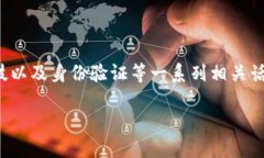 关于“钱包TP要实名吗”的