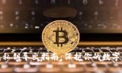 : tP钱包私钥导出指南：保