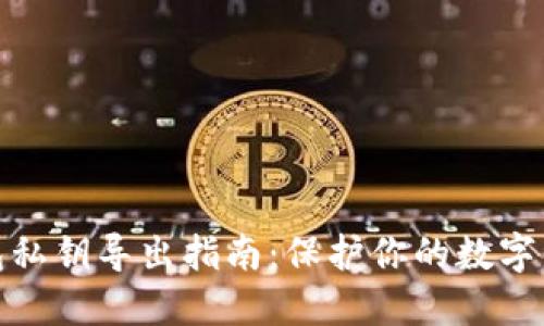 : tP钱包私钥导出指南：保护你的数字资产安全