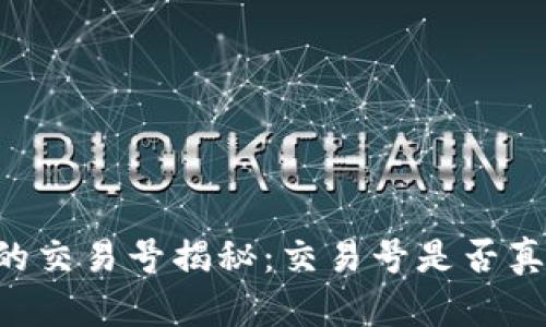 : USDT钱包中的交易号揭秘：交易号是否真的都是一样的？