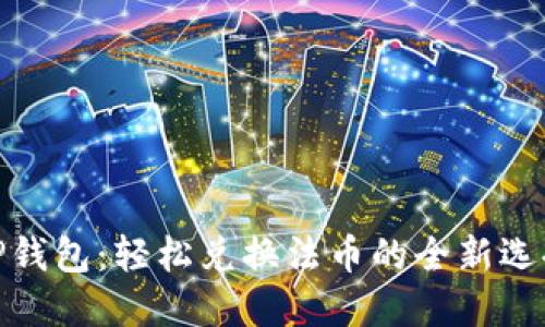 TP钱包：轻松兑换法币的全新选择