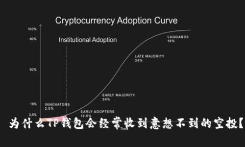  为什么TP钱包会经常收到意想不到的空投？