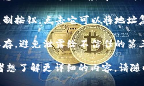 为了找到TP钱包中的TRX地址，您可以按照以下步骤进行：

1. **打开TP钱包**：在您的移动设备上打开TP钱包应用。

2. **选择TRON（TRX）钱包**：在钱包界面，您可能会看到多个已支持的区块链资产，找到并选择“TRON”或“TRX”。

3. **查看地址**：进入TRON钱包后，您应该能看到您的TRX地址。一般情况下，地址会以“T”开头，您可以找到以“TRX”标识的地址。

4. **复制地址**：在TRX地址旁边通常会有一个复制按钮，点击它可以将地址复制到您的剪贴板。

5. **安全存储地址**：建议将您的TRX地址妥善保存，避免泄露给不信任的第三方。

如果您在发送或接收TRX时有更多的具体问题或者想了解更详细的内容，请随时问我！