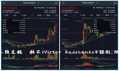 TP钱包（Trust Wallet）是一款去中心化的移动钱包，用于管理各种加密货币。它最初是由一个团队开发的，主要由该钱包的创始人维克托·拉不（Victor Radchenko）领衔。他来自于乌克兰。不过，需要指出的是，TP钱包被币安收购后，成为了币安生态系统的一部分，因此其发展和运营也受到币安的影响。 

如果您有其他关于TP钱包或加密货币的问题，欢迎随时询问！
