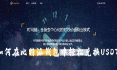 如何在比特派钱包中轻松