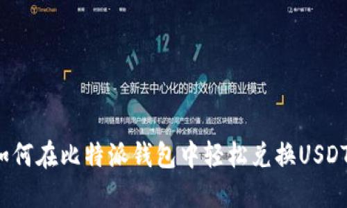 如何在比特派钱包中轻松兑换USDT？