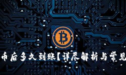 TP钱包买币后多久到账？详尽解析与常见问题解答