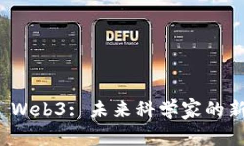 探索 Web3: 未来科学家的新篇章