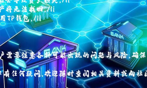   如何在TP钱包中将USDT兑换成ETH / 
 guanjianji TP钱包, USDT, ETH /guanjianji 

随着加密货币市场的发展，越来越多的人开始使用各种数字钱包进行资产管理。TP钱包是一款功能强大的多链钱包，支持多种数字货币的存储和兑换。在这篇文章中，我们将详细介绍如何在TP钱包中将USDT兑换为ETH，并探讨在这个过程中可能遇到的问题及其解决方案。

TP钱包的基本介绍
TP钱包（TokenPocket）是一款支持多种区块链的数字资产钱包。用户可以使用TP钱包进行加密货币的存储、转账、交易、借贷等操作。TP钱包支持Ethereum、BTC、TRC20等多种链上的资产，用户可以轻松管理自己的数字资产。
TP钱包还提供去中心化交易所的功能，使用户可以在不依赖第三方平台的情况下直接进行代币兑换。通过TP钱包，用户可以轻松将不同的数字货币进行互换，比如将USDT兑换为ETH。

如何在TP钱包中将USDT兑换为ETH
在TP钱包中将USDT兑换为ETH相对简单，只需按照以下步骤操作：
ol
    listrong打开TP钱包：/strong首先，在手机上找到并打开TP钱包应用。如果还未安装，请前往应用商店下载并安装。/li
    listrong登录账户：/strong使用您的私钥或助记词登录TP钱包，确保您已经将USDT存入钱包。/li
    listrong进入兑换页面：/strong在主界面中，您会看到“兑换”或“交易”选项，点击进入。/li
    listrong选择交易对：/strong在兑换页面中，选择“USDT”作为您要兑换的资产，选择“ETH”作为您要获得的资产。/li
    listrong输入数量：/strong输入您希望兑换的USDT数量。系统会自动计算出您可以获得的ETH数量。/li
    listrong确认交易：/strong检查兑换信息，确保无误后，点击“确认”按钮。/li
    listrong完成交互：/strong根据提示完成交易，稍等片刻后，您将会在钱包中看到已兑换的ETH。/li
/ol

兑换过程中的常见问题
在TP钱包中进行USDT兑换为ETH的过程中，您可能会遇到一些常见问题。我们将逐一解答这些问题。

问题一：为什么我无法兑换USDT？
在TP钱包中，如果您发现无法兑换USDT，可能有几个原因：
ul
    listrong网络问题：/strong确保您的网络连接稳定。由于TP钱包是基于区块链的，网络的不稳定可能会导致交易中断。/li
    listrong资产不足：/strong请确认您的钱包中有足够的USDT余额。若资产不足，则无法进行兑换。/li
    listrong交易限制：/strong某些情况下，平台对交易金额有最低限制，您可能没有达到最低额度。/li
    listrong版本更新：/strong确保您的TP钱包是最新版本。过时的应用程序可能会导致一些功能不正常。/li
/ul

问题二：我兑换后的ETH为什么没有到账？
如果您在TP钱包中成功发起了USDT兑换为ETH，但创建的ETH没有到账，可能存在以下原因：
ul
    listrong区块确认时间：/strong基于区块链技术，交易需要在网络上进行确认。不同的区块链确认时间不同，可能需要几分钟到几小时。/li
    listrong交易状态：/strong进入TP钱包的交易记录页面，查看该交易的状态。如果状态为“待确认”，请耐心等待。/li
    listrong网络拥堵：/strong在某些情况下，网络拥堵会导致交易延迟。如果遇见高交易量时段，可能需要更长时间。/li
    listrong输入错地址：/strong在兑换时，确保您输入的地址是正确的。如果ETH被发送到错误的地址，则无法找回。/li
/ul

问题三：兑换USDT为ETH会产生手续费吗？
是的，在TP钱包中进行USDT兑换为ETH时会产生一定的手续费。这是因为：
ul
    listrong网络手续费：/strong在区块链上进行交易，矿工会收取一定的网络费用，这个费用由市场供需决定，可能会有所波动。/li
    listrong交易平台手续费：/strong如果您通过去中心化交易所进行交易，可能会有额外的手续费。这取决于具体的交易平台。/li
    listrong滑点费用：/strong在交易过程中心。如果市场上流动性不足，您输入的数量可能不能按预期兑换成相应的数量，这就涉及到滑点费用的问题。/li
/ul
在进行兑换前，建议您清楚查看相关的手续费说明，这样可以减少不必要的损失。

问题四：在TP钱包中兑换USDT为ETH有什么风险？
虽然在TP钱包中进行USDT兑换为ETH相对安全，但仍然存在一些风险需要注意：
ul
    listrong价格波动风险：/strong加密货币市场波动很大，USDT与ETH之间的汇率随时可能变化。如果在兑换过程中市场价格发生变化，可能会导致您获得的ETH数量减少。/li
    listrong智能合约风险：/strong如果在去中心化交易所进行兑换，您需要信任相应的智能合约。如果合约出现漏洞，可能会导致资产损失。/li
    listrong私钥安全风险：/strongTP钱包作为去中心化钱包，用户需要妥善保管自己的私钥。如果私钥丢失，您的所有资产将无法找回。/li
    listrong网络安全风险：/strong网络环境里充斥着各种恶意软件和钓鱼攻击，建议用户在稳定的设备和网络环境下使用TP钱包。/li
/ul

总结
通过TP钱包将USDT兑换为ETH是一个相对简单且高效的过程。只需按照操作步骤完成就可以实现快速兑换。在此过程中，用户需要注意各种可能出现的问题与风险，确保资产安全。未来随着数字货币的普及和发展，TP钱包的功能将会更加完善，无疑会吸引更多用户来体验去中心化金融的便利。

通过以上的信息，我们希望能帮助您更好地理解TP钱包中的USDT与ETH的兑换过程以及可能遇到的相关问题。若您在操作中有任何疑问，欢迎随时查阅相关资料或向社区寻求帮助。
