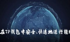  如何在TP钱包中安全、快