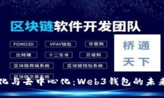 中心化与去中心化：Web3钱