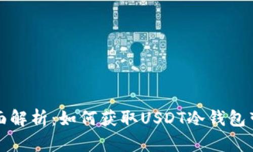 全面解析：如何获取USDT冷钱包带宽