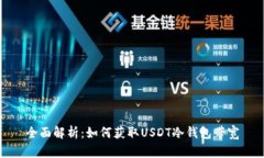 全面解析：如何获取USDT冷