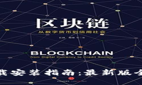 TP钱包下载安装指南：最新版全功能体验