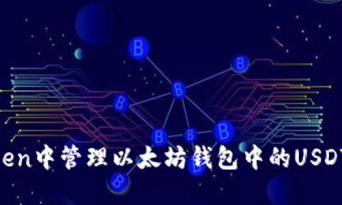 如何在imToken中管理以太坊钱包中的USDT：全方位指南