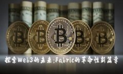 探索Web3的未来：Fabric的革