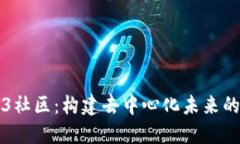 探索Web3社区：构建去中心