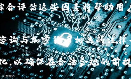 关于TP钱包是否合法这个问题，涉及到多个方面的法律和政策，需要从多个维度进行分析。为了清晰地阐述这个问题，以下是相关的信息和分析。

请注意本内容并不构成法律意见，具体情况请咨询专业法律顾问。

1. 什么是TP钱包
TP钱包（Trust Wallet）是一款去中心化的钱包应用，支持多种加密货币的存储、转账和交易。它由Binance（币安）收购，可以与去中心化交易平台结合使用，允许用户对加密资产进行管理。TP钱包不仅提供简单的用户界面，还具备安全性高、操作便捷等特点，吸引了大量加密货币用户。

2. TP钱包的合法性分析
TP钱包的合法性主要取决于几个因素，包括所在国家或地区的法律法规、用户的活动性质以及钱包本身的合规性。

首先，在一些国家和地区，加密货币的使用是受到严格监管的。例如，美国和中国等国家对此有明确的法律法规。美国监管机构要求加密货币钱包提供商进行合规检查，包括反洗钱（AML）和客户身份识别（KYC）。而在中国，加密货币及相关交易被禁止，类似的服务也受到严格限制。因此，如果用户在这些国家使用TP钱包进行交易，有可能会触犯当地法律。

其次，用户在使用TP钱包时的活动性质也是判断合法性的关键。如果用户仅仅是存储和管理加密货币，而不参与非法交易或洗钱等行为，那么使用TP钱包本身通常是合法的。然而，如果用户利用该钱包进行诈骗、洗钱等违法行为，这就会涉及法律问题。

TP钱包本身的合规性也是一个重要因素。尽管TP钱包在很多地方是合法的，但是其是否遵循各国的法律法规，例如数据保护法、金融监管法等，也决定了其在特定地区的合法性。如果TP钱包未能满足这些法律要求，即使用户的行为合法，钱包本身也可能面临被监管机构追责的风险。

3. 各国对TP钱包及加密货币的监管现状
对于TP钱包的合法性问题，各国的监管态度截然不同。以下是几个主要国家和地区的监管现状：

在美国，加密货币的合法性受到重视。美国证券交易委员会（SEC）和商品期货交易委员会（CFTC）等监管机构对加密货币交易实施监管，并要求市场参与者进行合规工作。虽然美国允许使用加密钱包，但用户需要了解相关法律法规，以确保合规。

在欧盟，监管机构也在逐步建立关于加密货币的法律框架。欧盟正在研发“市场在加密资产法案”（MiCA），旨在确保加密资产的交易与管理在法律框架下进行。TP钱包在欧盟各国的法律地位将随着法规的出台而发生变化。

相比之下，中国对加密货币的监管较为严格。2017年，中国已禁止ICO和加密货币交易，因此在中国使用TP钱包进行加密货币交易将面临法律风险。此外，政府对与加密货币相关的活动进行打击，进行这些活动的公司或个人可能会面临严重的法律后果。

4. 使用TP钱包的风险与注意事项
尽管TP钱包在合法性上有一定的保护，但使用时仍需谨慎。以下是一些使用TP钱包时的风险与注意事项：

首先，用户需要确保自己遵循所在国家的法律法规。在进行任何加密交易前，了解相关法律是基础。对于居住在对加密货币监管较严的地区的用户，更应特别注意遵循法律。

其次，保护个人资产安全是使用TP钱包的另一个重要方面。用户应使用安全的网络环境，避免在公共Wi-Fi下交易。此外，定期备份钱包的信息，确保能及时恢复，防止因设备丢失或故障造成损失。

此外，由于去中心化的特点，TP钱包无法像中心化交易所那样提供客户支持。如果用户在使用过程中遇到问题，解决的途径相对有限，因此用户在选择使用时应谨慎。

5. 未来发展趋势
随着区块链技术的发展，加密货币逐渐被各国接受和应用，TP钱包的合法性问题可能会迎来新变化。未来，许多国家可能会出台更为细化的监管政策，从而为加密货币及其钱包的应用提供更好的法律支持。同时，用户在选择钱包时，要关注政策变动，以便及时调整自己的投资策略和行为。

常见问题

h41. TP钱包安全吗？/h4
TP钱包作为去中心化钱包，其安全性受到广泛关注。首先，由于其去中心化的特性，TP钱包不存储用户的私钥，用户的资产相对安全。不过，这并不意味着它完全没有风险。用户在使用TP钱包时仍需提高警惕，确保应用程序的安全，定期更新版本，并应该在安全的环境中管理自己的私钥，以防被盗。

h42. 什么情况下TP钱包是合法的？/h4
TP钱包的合法性主要取决于用户所在地区的法律法规。一般来说，如果用户在法律允许的范围内存取加密货币，并遵循相关的法律法规，那么TP钱包便是合法的。还需特别注意的是，了解和遵循所在国家的加密货币政策及最新动态是非常重要的。

h43. 选择TP钱包的标准是什么？/h4
选择TP钱包时，用户应考虑多个因素，包括安全性（如私钥的管理方式）、用户体验（例如界面的友好程度）、支持的币种种类、交易费用、客户服务和法规合规性等。综合评估这些因素将帮助用户选择出最适合自己的钱包。

h44. 如何遵循法律法规以使用TP钱包？/h4
用户在使用TP钱包时，应首先了解并遵循所在国家或地区与加密货币相关的法律法规。保持对最新政策更新的关注，确保自己在合法的范围内使用。此外，有必要咨询与加密货币相关的法律专家，可以帮助用户更好地理解当地的政策和规定，从而保护自身的合法权益。

通过以上的分析与解答，我们可以看到TP钱包的合法性问题相当复杂，涉及的因素也非常多。用户在使用TP钱包时，切勿掉以轻心，应随时关注相关法律法规的变化，以确保在合法合规的前提下进行加密资产的管理与交易，同时也要注重自身资产的安全。