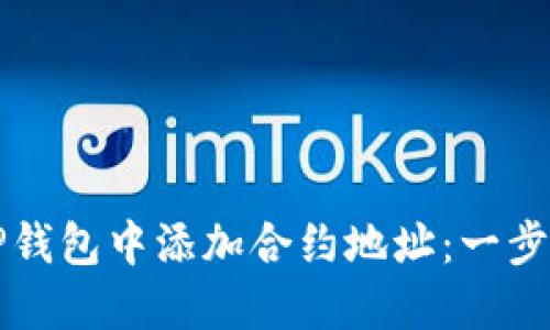 如何在TP钱包中添加合约地址：一步一步指南