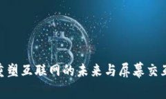 Web3：重塑互联网的未来与