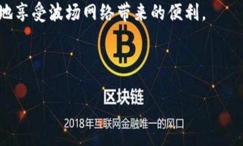 TP钱包是一个移动端数字货币钱包，主要用于存储和管理各种加密资产。在谈到TP钱包与波场（Tron）相关的网络时，需要明确波场是一个基于区块链的去中心化平台，主要用于支持数字内容的创建和分享。

### TP钱包波场用的是什么网络？

波场（Tron）网络使用的是自己的专有区块链技术，这使得TP钱包能够支持TRC-10和TRC-20等代币标准。TRC-20代币标准是波场生态系统中智能合约的标准，与以太坊的ERC-20标准类似。这意味着，用户可以在TP钱包中存储波场主网的原生TOKEN（TRX）及基于波场网络的各种代币。

通过TP钱包，用户可以方便地进行波场网络的资产管理、转账、交易和DApp（去中心化应用）访问等操作。波场网络以其高效的交易性能和低廉的手续费，吸引了大量用户和开发者。

#### 相关关键词
TP钱包, 波场, 区块链/guanjianci

### 可能相关问题

1. **波场网络的特点与优势是什么？**
2. **如何在TP钱包中使用波场网络？**
3. **波场与其他区块链网络的对比？**
4. **如何在TP钱包中安全存储波场资产？**

---

波场网络的特点与优势是什么？

波场网络，自2017年成立以来，通过其独特的技术架构和愿景，在区块链界取得了惊人的成就。波场的主要目标是构建一个去中心化的互联网，并为用户创造更多自由和自主的内容分享平台。它的一些显著特点和优势包括：

1. **高吞吐量与低延迟**：波场网络采用了分布式账本技术，能够每秒处理超过2000笔交易。而相比之下，传统的区块链网络如比特币和以太坊在交易处理速度上要慢得多，这使得波场网络在高频交易和实时应用场景下表现优异。

2. **零交易费用**：波场网络的交易费用极低，甚至在某些情况下为零。这对用户来说是一个巨大的优点，尤其在小额支付和大规模交易中，能够有效降低成本，提高用户参与的积极性。

3. **去中心化的应用程序（DApps）生态**：波场网络支持大量的去中心化应用程序，涵盖游戏、社交、金融等多个领域。随着DApp的不断发展，用户可以在波场平台上享受到丰富的生态玩法，从而增强用户粘性。

4. **强大的社区支持与合作关系**：波场拥有一个活跃的社区及众多的合作伙伴，包括内容创作者、开发者、企业等。波场基金会持续推动生态建设，通过投资和合作来扩大波场网络的应用场景和影响力。

5. **兼容性与开放性**：波场网络能够与其他区块链网络进行良好兼容，这使得跨链资产的转移和利用变得更加方便。特别是，通过波场的跨链协议，用户可以在不同区块链之间进行资产交换，提升了资金的流动性。

这些特征使得波场网络在竞争激烈的区块链行业中脱颖而出，吸引了大量用户和开发者，推动其持续发展。

---

如何在TP钱包中使用波场网络？

TP钱包作为一款流行的移动数字货币钱包，无缝支持波场网络的功能，用户可以轻松地在其中进行资产管理和交易。使用TP钱包与波场网络进行交互，通常包括以下几个步骤：

1. **下载与安装TP钱包**：首先，在应用商店（iOS或Android）中搜索“TP钱包”，根据提示完成下载与安装，并按照新手指南创建钱包。在此过程中，务必妥善保存助记词，以保护您的资产安全。

2. **创建或导入波场账户**：如果是新用户，您可以选择创建一个新的波场账户；如果您已有波场账户，可以通过导入助记词或私钥的方式将其导入TP钱包。TP钱包支持多种主流区块链，包括波场，因此在导入时需选择波场网络。

3. **资产管理**：成功创建或导入账户后，您可以在TP钱包的主页上查看您的TRX和TRC-10/TRC-20代币余额。可以随时进行充值（通过交易所转入或通过其他方式获得TRX）和提现。

4. **进行转账与交易**：TP钱包允许用户在波场网络内进行转账操作。输入对方的钱包地址、转账金额并确认后，即可进行加密资产的转账。此外，TP钱包还支持在波场网络上进行DApp操作，如参与去中心化交易所（DEX）或其他功能丰富的DApp。

5. **参与波场生态**：您可以通过TP钱包访问波场生态内的各类DApp。例如，游戏、社交平台、借贷协议等，丰富的用户体验让您更有效地使用持有的波场资产。

6. **安全与备份**：在TP钱包中使用波场网络的同时，要确保账户安全。定期备份助记词和私钥，防止因设备丢失或故障造成的资产损失。同时，切忌将助记词或私钥暴露给他人，谨防钓鱼攻击。

综上所述，TP钱包提供了一个直观简单的方式，使得用户能够轻松访问波场网络相关功能，进行交易和参与波场生态。

---

波场与其他区块链网络的对比？

波场网络因其独特的生态构建和技术特点，常与其他主流区块链网络进行比较。以下是波场与一些知名区块链网络（如以太坊和比特币）的对比：

1. **交易速度**：波场网络的交易处理速度通常在2000笔交易每秒，而以太坊的交易速度则在15到30笔交易每秒，比特币的速度更慢，通常在7笔交易每秒。这样的速度差异使得波场在高频交易和实时应用中具有明显优势。

2. **交易费用**：波场网络的交易费用非常低，甚至在某些情况下为0。而以太坊的交易费用（即“Gas”费用）时常波动，可能在网络拥堵时达到较高的水平。比特币的交易费用也会随着网络拥堵而变化，通常相对较高。

3. **生态系统与应用**：波场的强项在于其去中心化应用程序（DApps）生态，通过积极的开发者池和多种应用场景，波场吸引了大量用户参与。而以太坊虽是DApp开发的先驱，但由于网络拥堵问题和高昂手续费，应用增长受到一定限制。比特币则主要集中在数字货币的储存和转移上，缺少全面的DApp生态。

4. **目标和愿景**：波场旨在构建一个去中心化的互联网，旨在赋予内容创作者更大的自由和控制权。而比特币的主要目标是成为一种去中心化的货币，目的是实现价值的存储和转移；以太坊则更侧重于开发智能合约及支持DApps的生态。

5. **共识机制**：波场采用的是Delegated Proof of Stake（DPoS）共识机制，相比于比特币的工作量证明（PoW）和以太坊的Proof of Stake（PoS），DPoS能够更快速地确认交易。DPoS鼓励社区参与者通过投票选择节点，从而实现更加去中心化的治理结构，但可能会面临代表性的集中问题。

以上比较显示了波场与其他网络之间的差异，同时指出了每个网络自身的优劣势。波场凭借其高效的交易处理能力和丰富的生态系统，为数字资产管理和创新应用提供了创新的解决方案。

---

如何在TP钱包中安全存储波场资产？

在TP钱包中安全存储波场资产是每一位用户关注的核心问题。以下是几个确保资产安全的重要措施：

1. **良好的密码管理**：创建TP钱包时，请务必选择强密码，并定期更换。此外，与其他平台使用不同的密码，避免密码复用，这样可以减少因单一密码泄露而导致的风险。

2. **保护助记词和私钥**：助记词和私钥是访问您的数字货币资产的唯一凭证。务必要在安全的地方存放，例如纸质形式记录并保管在防火防潮的地方，或选择专门的硬件钱包进行存储。切忌将这些信息存储在网络上或共享给他人。

3. **启用双重验证**：如果TP钱包支持双重验证（2FA），请务必启用此功能，增加账户的安全性。这样，即使有人获得您的密码，仍需第二道验证才能访问账户。

4. **注意网络安全**：在访问TP钱包时，请确保使用安全的网络，尽量避免在公共Wi-Fi环境中操作。如果必须在公共网络中使用，请考虑使用VPN，增强连接安全。

5. **定期备份和更新**：定期备份钱包文件，确保在出现问题时能够恢复资产。此外，保持TP钱包应用更新到最新版本，以确保您拥有最新的安全补丁和功能。

6. **警惕钓鱼攻击和恶意应用**：注意特定网站或社交媒体上针对TP钱包的钓鱼链接。只通过官方渠道下载和更新TP钱包，避免前往来历不明的网站进行操作，确保下载的应用正是来自官方开发者。

7. **小额付款和分散存储**：如果担心安全问题，可以考虑将波场资产分散存储在多个钱包中，而不是将所有资产存放在一个钱包中。此外，尽量避免在一个钱包中存储大额资金，定期将其转移到安全的地方。

通过上述措施，您可以在TP钱包中更好地保护您的波场资产，降低资产被盗或丢失的风险。数字资产安全意识的提高，能够让您更加放心地享受波场网络带来的便利。

---

以上内容为关于TP钱包波场网络的一些关键环节以及相关问题的详细解答，希望对您在数字资产管理上有所帮助。