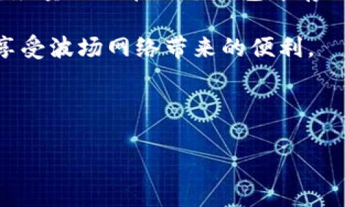 TP钱包是一个移动端数字货币钱包，主要用于存储和管理各种加密资产。在谈到TP钱包与波场（Tron）相关的网络时，需要明确波场是一个基于区块链的去中心化平台，主要用于支持数字内容的创建和分享。

### TP钱包波场用的是什么网络？

波场（Tron）网络使用的是自己的专有区块链技术，这使得TP钱包能够支持TRC-10和TRC-20等代币标准。TRC-20代币标准是波场生态系统中智能合约的标准，与以太坊的ERC-20标准类似。这意味着，用户可以在TP钱包中存储波场主网的原生TOKEN（TRX）及基于波场网络的各种代币。

通过TP钱包，用户可以方便地进行波场网络的资产管理、转账、交易和DApp（去中心化应用）访问等操作。波场网络以其高效的交易性能和低廉的手续费，吸引了大量用户和开发者。

#### 相关关键词
TP钱包, 波场, 区块链/guanjianci

### 可能相关问题

1. **波场网络的特点与优势是什么？**
2. **如何在TP钱包中使用波场网络？**
3. **波场与其他区块链网络的对比？**
4. **如何在TP钱包中安全存储波场资产？**

---

波场网络的特点与优势是什么？

波场网络，自2017年成立以来，通过其独特的技术架构和愿景，在区块链界取得了惊人的成就。波场的主要目标是构建一个去中心化的互联网，并为用户创造更多自由和自主的内容分享平台。它的一些显著特点和优势包括：

1. **高吞吐量与低延迟**：波场网络采用了分布式账本技术，能够每秒处理超过2000笔交易。而相比之下，传统的区块链网络如比特币和以太坊在交易处理速度上要慢得多，这使得波场网络在高频交易和实时应用场景下表现优异。

2. **零交易费用**：波场网络的交易费用极低，甚至在某些情况下为零。这对用户来说是一个巨大的优点，尤其在小额支付和大规模交易中，能够有效降低成本，提高用户参与的积极性。

3. **去中心化的应用程序（DApps）生态**：波场网络支持大量的去中心化应用程序，涵盖游戏、社交、金融等多个领域。随着DApp的不断发展，用户可以在波场平台上享受到丰富的生态玩法，从而增强用户粘性。

4. **强大的社区支持与合作关系**：波场拥有一个活跃的社区及众多的合作伙伴，包括内容创作者、开发者、企业等。波场基金会持续推动生态建设，通过投资和合作来扩大波场网络的应用场景和影响力。

5. **兼容性与开放性**：波场网络能够与其他区块链网络进行良好兼容，这使得跨链资产的转移和利用变得更加方便。特别是，通过波场的跨链协议，用户可以在不同区块链之间进行资产交换，提升了资金的流动性。

这些特征使得波场网络在竞争激烈的区块链行业中脱颖而出，吸引了大量用户和开发者，推动其持续发展。

---

如何在TP钱包中使用波场网络？

TP钱包作为一款流行的移动数字货币钱包，无缝支持波场网络的功能，用户可以轻松地在其中进行资产管理和交易。使用TP钱包与波场网络进行交互，通常包括以下几个步骤：

1. **下载与安装TP钱包**：首先，在应用商店（iOS或Android）中搜索“TP钱包”，根据提示完成下载与安装，并按照新手指南创建钱包。在此过程中，务必妥善保存助记词，以保护您的资产安全。

2. **创建或导入波场账户**：如果是新用户，您可以选择创建一个新的波场账户；如果您已有波场账户，可以通过导入助记词或私钥的方式将其导入TP钱包。TP钱包支持多种主流区块链，包括波场，因此在导入时需选择波场网络。

3. **资产管理**：成功创建或导入账户后，您可以在TP钱包的主页上查看您的TRX和TRC-10/TRC-20代币余额。可以随时进行充值（通过交易所转入或通过其他方式获得TRX）和提现。

4. **进行转账与交易**：TP钱包允许用户在波场网络内进行转账操作。输入对方的钱包地址、转账金额并确认后，即可进行加密资产的转账。此外，TP钱包还支持在波场网络上进行DApp操作，如参与去中心化交易所（DEX）或其他功能丰富的DApp。

5. **参与波场生态**：您可以通过TP钱包访问波场生态内的各类DApp。例如，游戏、社交平台、借贷协议等，丰富的用户体验让您更有效地使用持有的波场资产。

6. **安全与备份**：在TP钱包中使用波场网络的同时，要确保账户安全。定期备份助记词和私钥，防止因设备丢失或故障造成的资产损失。同时，切忌将助记词或私钥暴露给他人，谨防钓鱼攻击。

综上所述，TP钱包提供了一个直观简单的方式，使得用户能够轻松访问波场网络相关功能，进行交易和参与波场生态。

---

波场与其他区块链网络的对比？

波场网络因其独特的生态构建和技术特点，常与其他主流区块链网络进行比较。以下是波场与一些知名区块链网络（如以太坊和比特币）的对比：

1. **交易速度**：波场网络的交易处理速度通常在2000笔交易每秒，而以太坊的交易速度则在15到30笔交易每秒，比特币的速度更慢，通常在7笔交易每秒。这样的速度差异使得波场在高频交易和实时应用中具有明显优势。

2. **交易费用**：波场网络的交易费用非常低，甚至在某些情况下为0。而以太坊的交易费用（即“Gas”费用）时常波动，可能在网络拥堵时达到较高的水平。比特币的交易费用也会随着网络拥堵而变化，通常相对较高。

3. **生态系统与应用**：波场的强项在于其去中心化应用程序（DApps）生态，通过积极的开发者池和多种应用场景，波场吸引了大量用户参与。而以太坊虽是DApp开发的先驱，但由于网络拥堵问题和高昂手续费，应用增长受到一定限制。比特币则主要集中在数字货币的储存和转移上，缺少全面的DApp生态。

4. **目标和愿景**：波场旨在构建一个去中心化的互联网，旨在赋予内容创作者更大的自由和控制权。而比特币的主要目标是成为一种去中心化的货币，目的是实现价值的存储和转移；以太坊则更侧重于开发智能合约及支持DApps的生态。

5. **共识机制**：波场采用的是Delegated Proof of Stake（DPoS）共识机制，相比于比特币的工作量证明（PoW）和以太坊的Proof of Stake（PoS），DPoS能够更快速地确认交易。DPoS鼓励社区参与者通过投票选择节点，从而实现更加去中心化的治理结构，但可能会面临代表性的集中问题。

以上比较显示了波场与其他网络之间的差异，同时指出了每个网络自身的优劣势。波场凭借其高效的交易处理能力和丰富的生态系统，为数字资产管理和创新应用提供了创新的解决方案。

---

如何在TP钱包中安全存储波场资产？

在TP钱包中安全存储波场资产是每一位用户关注的核心问题。以下是几个确保资产安全的重要措施：

1. **良好的密码管理**：创建TP钱包时，请务必选择强密码，并定期更换。此外，与其他平台使用不同的密码，避免密码复用，这样可以减少因单一密码泄露而导致的风险。

2. **保护助记词和私钥**：助记词和私钥是访问您的数字货币资产的唯一凭证。务必要在安全的地方存放，例如纸质形式记录并保管在防火防潮的地方，或选择专门的硬件钱包进行存储。切忌将这些信息存储在网络上或共享给他人。

3. **启用双重验证**：如果TP钱包支持双重验证（2FA），请务必启用此功能，增加账户的安全性。这样，即使有人获得您的密码，仍需第二道验证才能访问账户。

4. **注意网络安全**：在访问TP钱包时，请确保使用安全的网络，尽量避免在公共Wi-Fi环境中操作。如果必须在公共网络中使用，请考虑使用VPN，增强连接安全。

5. **定期备份和更新**：定期备份钱包文件，确保在出现问题时能够恢复资产。此外，保持TP钱包应用更新到最新版本，以确保您拥有最新的安全补丁和功能。

6. **警惕钓鱼攻击和恶意应用**：注意特定网站或社交媒体上针对TP钱包的钓鱼链接。只通过官方渠道下载和更新TP钱包，避免前往来历不明的网站进行操作，确保下载的应用正是来自官方开发者。

7. **小额付款和分散存储**：如果担心安全问题，可以考虑将波场资产分散存储在多个钱包中，而不是将所有资产存放在一个钱包中。此外，尽量避免在一个钱包中存储大额资金，定期将其转移到安全的地方。

通过上述措施，您可以在TP钱包中更好地保护您的波场资产，降低资产被盗或丢失的风险。数字资产安全意识的提高，能够让您更加放心地享受波场网络带来的便利。

---

以上内容为关于TP钱包波场网络的一些关键环节以及相关问题的详细解答，希望对您在数字资产管理上有所帮助。
